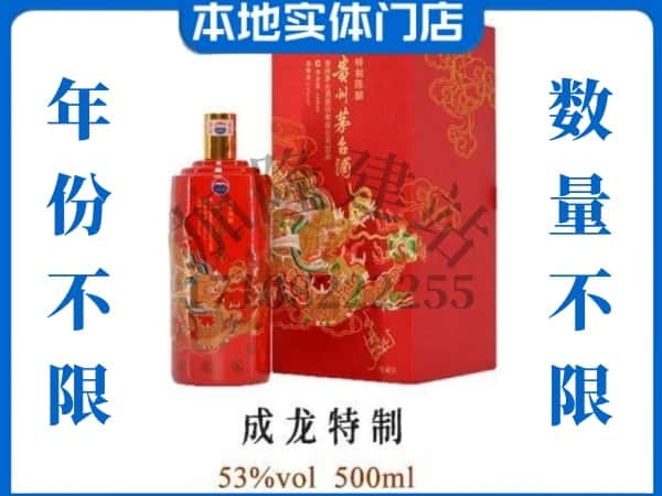 泉州回收贵州茅台酒成龙特制.jpg